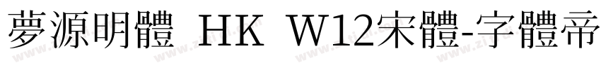 夢源明體 HK W12宋体字体转换